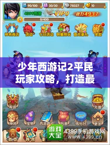 少年西游記2平民玩家攻略，打造最強(qiáng)陣容與高效資源管理的藝術(shù)