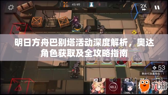 明日方舟巴別塔活動深度解析，奧達(dá)角色獲取及全攻略指南