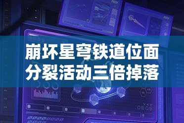 崩壞星穹鐵道位面分裂活動(dòng)三倍掉落期高效刷取材料與攻略