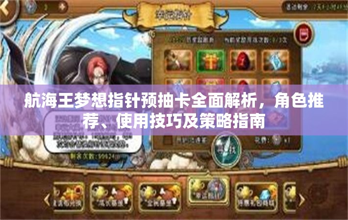 航海王夢(mèng)想指針預(yù)抽卡全面解析，角色推薦、使用技巧及策略指南