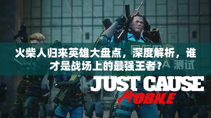 火柴人歸來英雄大盤點(diǎn)，深度解析，誰才是戰(zhàn)場(chǎng)上的最強(qiáng)王者？
