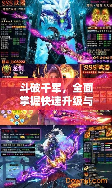斗破千軍，全面掌握快速升級(jí)與戰(zhàn)力飆升的高效秘籍攻略