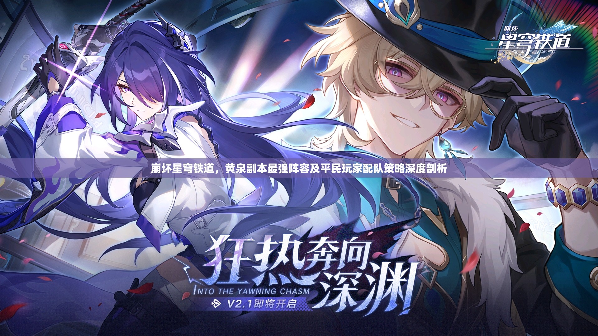 崩壞星穹鐵道，黃泉副本最強(qiáng)陣容及平民玩家配隊(duì)策略深度剖析