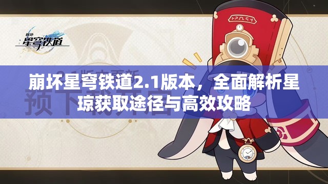 崩壞星穹鐵道2.1版本，全面解析星瓊獲取途徑與高效攻略