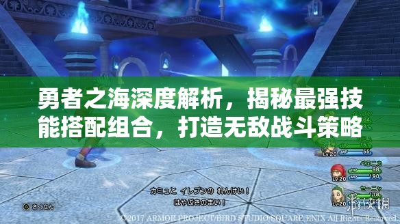 勇者之海深度解析，揭秘最強(qiáng)技能搭配組合，打造無敵戰(zhàn)斗策略