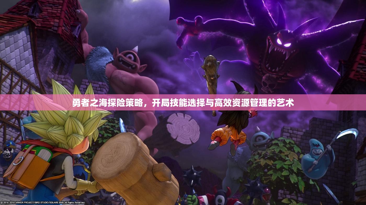 勇者之海探險(xiǎn)策略，開(kāi)局技能選擇與高效資源管理的藝術(shù)