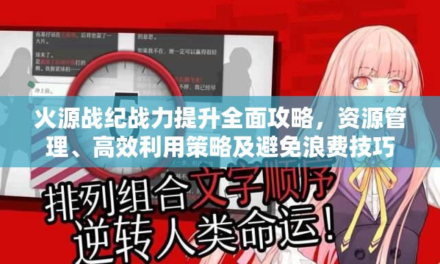 火源戰(zhàn)紀(jì)戰(zhàn)力提升全面攻略，資源管理、高效利用策略及避免浪費(fèi)技巧
