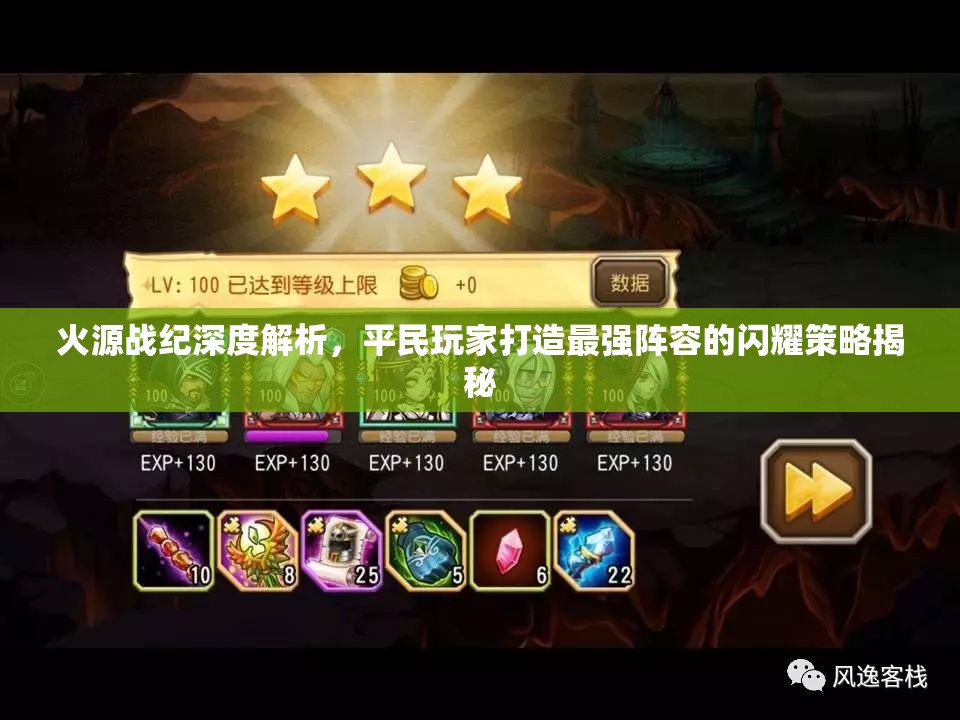 火源戰(zhàn)紀(jì)深度解析，平民玩家打造最強(qiáng)陣容的閃耀策略揭秘