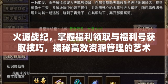 火源戰(zhàn)紀(jì)，掌握福利領(lǐng)取與福利號(hào)獲取技巧，揭秘高效資源管理的藝術(shù)