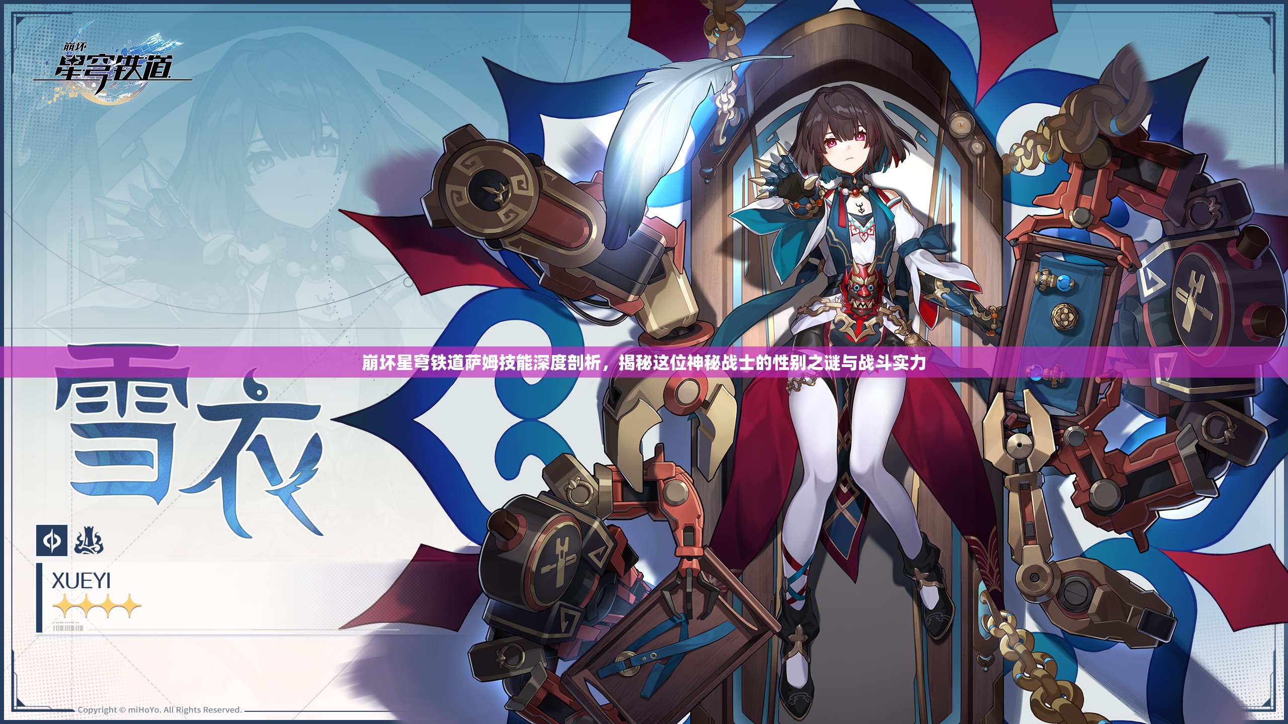 崩壞星穹鐵道薩姆技能深度剖析，揭秘這位神秘戰(zhàn)士的性別之謎與戰(zhàn)斗實力