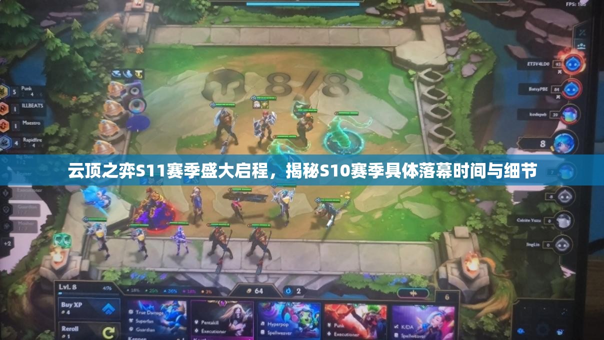云頂之弈S11賽季盛大啟程，揭秘S10賽季具體落幕時(shí)間與細(xì)節(jié)