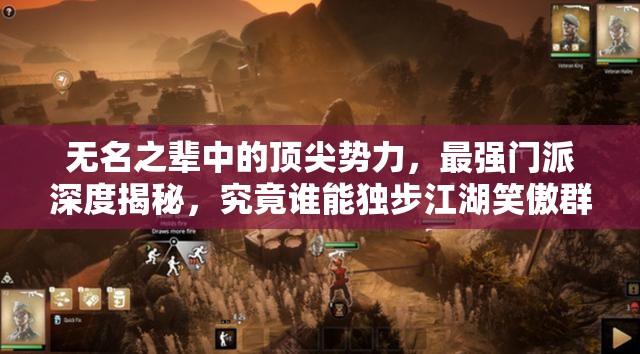 無名之輩中的頂尖勢力，最強(qiáng)門派深度揭秘，究竟誰能獨(dú)步江湖笑傲群雄？