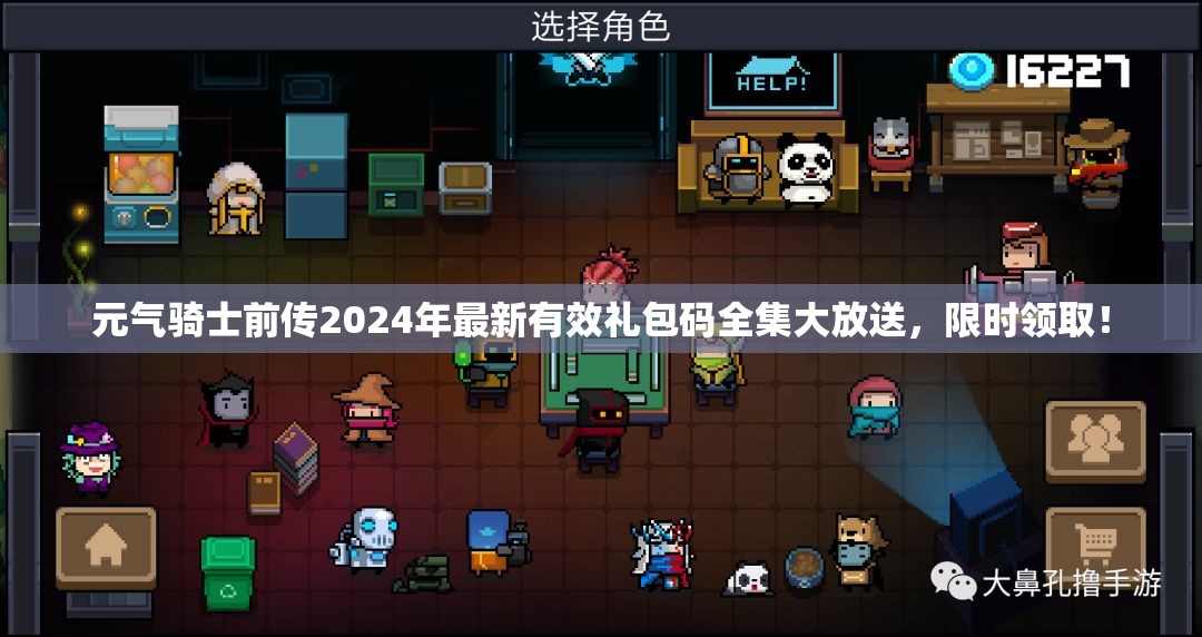 元?dú)怛T士前傳2024年最新有效禮包碼全集大放送，限時(shí)領(lǐng)取！