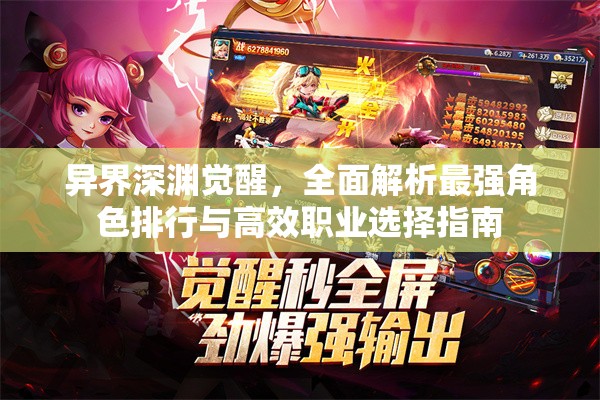 異界深淵覺(jué)醒，全面解析最強(qiáng)角色排行與高效職業(yè)選擇指南