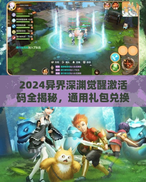 2024異界深淵覺(jué)醒激活碼全揭秘，通用禮包兌換碼匯總，助你游戲戰(zhàn)力瞬間飆升！