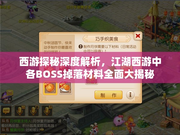 西游探秘深度解析，江湖西游中各BOSS掉落材料全面大揭秘