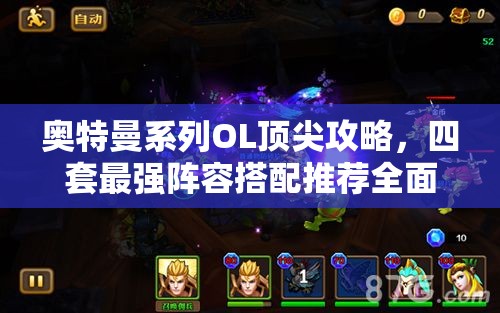 奧特曼系列OL頂尖攻略，四套最強(qiáng)陣容搭配推薦全面大揭秘