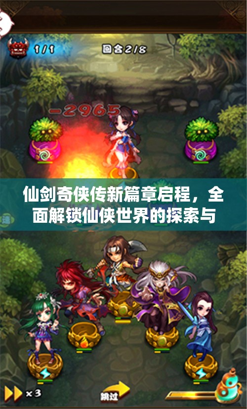 仙劍奇?zhèn)b傳新篇章啟程，全面解鎖仙俠世界的探索與問(wèn)答秘籍