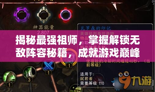 揭秘最強(qiáng)祖師，掌握解鎖無敵陣容秘籍，成就游戲巔峰之路