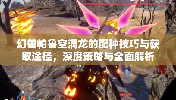 幻獸帕魯空渦龍的配種技巧與獲取途徑，深度策略與全面解析