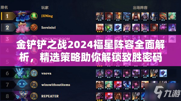 金鏟鏟之戰(zhàn)2024福星陣容全面解析，精選策略助你解鎖致勝密碼