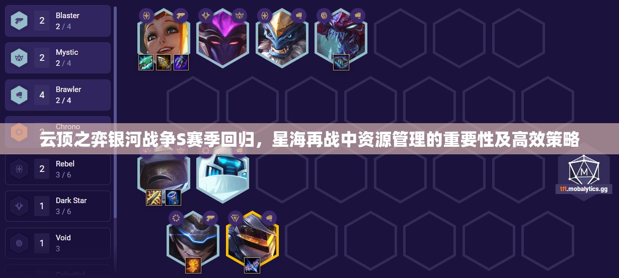 云頂之弈銀河戰(zhàn)爭S賽季回歸，星海再戰(zhàn)中資源管理的重要性及高效策略