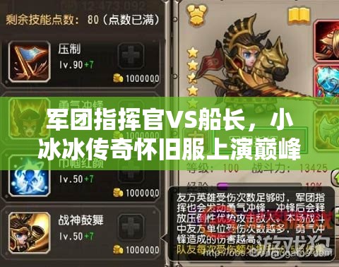 軍團(tuán)指揮官VS船長，小冰冰傳奇懷舊服上演巔峰雙雄對決