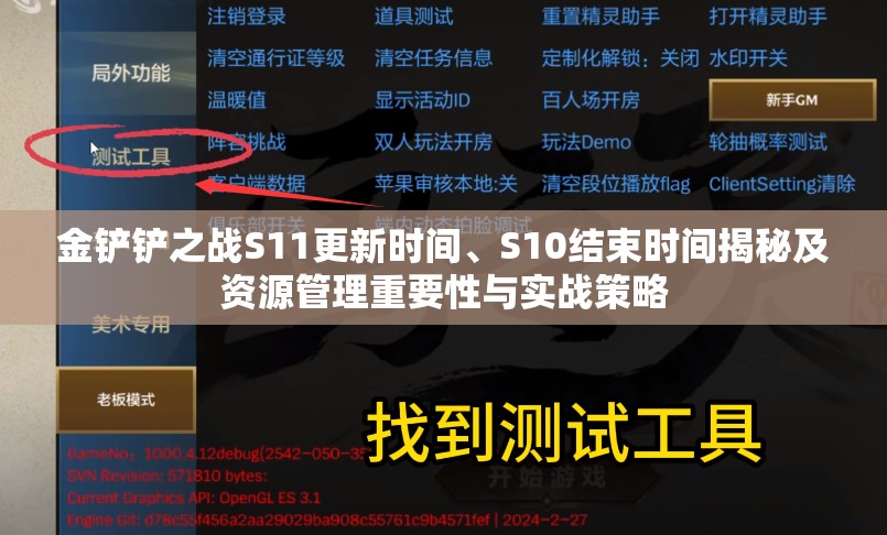 金鏟鏟之戰(zhàn)S11更新時(shí)間、S10結(jié)束時(shí)間揭秘及資源管理重要性與實(shí)戰(zhàn)策略