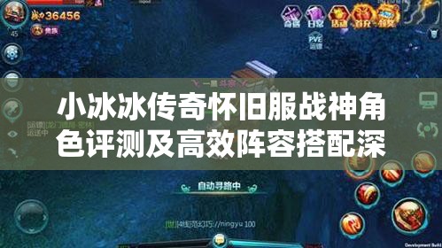 小冰冰傳奇懷舊服戰(zhàn)神角色評(píng)測(cè)及高效陣容搭配深度策略解析