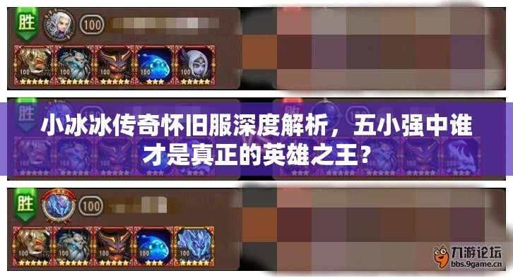 小冰冰傳奇懷舊服深度解析，五小強(qiáng)中誰才是真正的英雄之王？