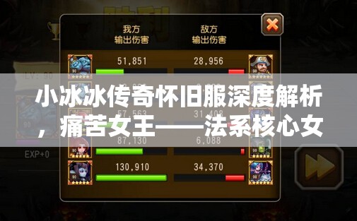 小冰冰傳奇懷舊服深度解析，痛苦女王——法系核心女王的培養(yǎng)價(jià)值與陣容搭配策略