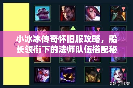 小冰冰傳奇懷舊服攻略，船長(zhǎng)領(lǐng)銜下的法師隊(duì)伍搭配秘籍全解析