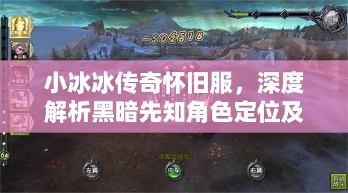 小冰冰傳奇懷舊服，深度解析黑暗先知角色定位及高效陣容搭配策略
