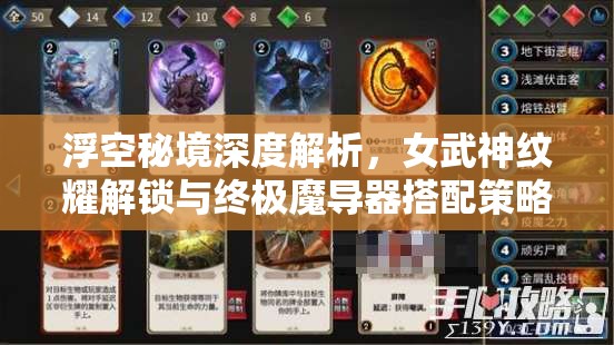 浮空秘境深度解析，女武神紋耀解鎖與終極魔導(dǎo)器搭配策略