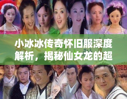 小冰冰傳奇懷舊服深度解析，揭秘仙女龍的超凡實(shí)力與高效技能循環(huán)策略