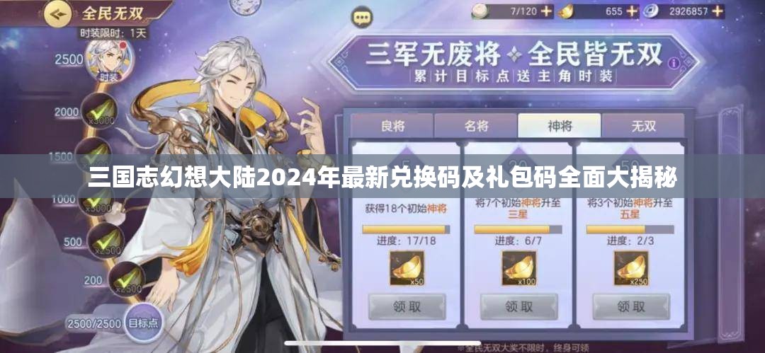 三國(guó)志幻想大陸2024年最新兌換碼及禮包碼全面大揭秘