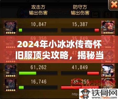 2024年小冰冰傳奇懷舊服頂尖攻略，揭秘當(dāng)前版本最強(qiáng)陣容搭配