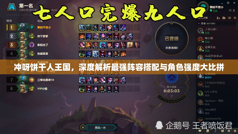 沖呀餅干人王國(guó)，深度解析最強(qiáng)陣容搭配與角色強(qiáng)度大比拼