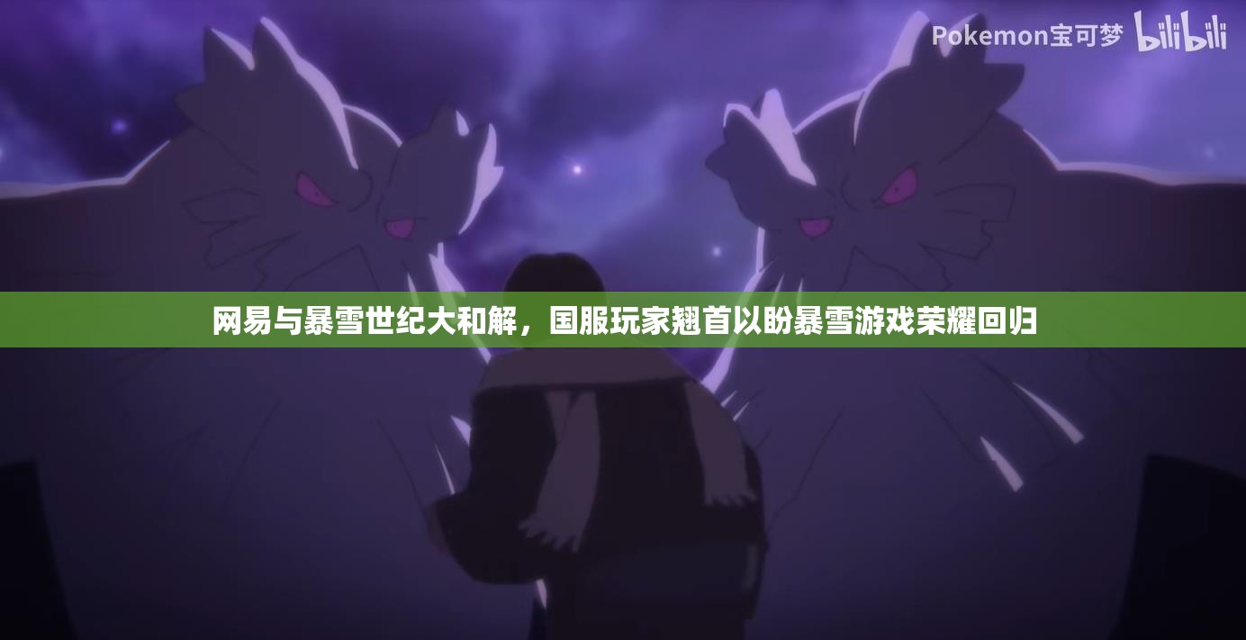 網(wǎng)易與暴雪世紀(jì)大和解，國(guó)服玩家翹首以盼暴雪游戲榮耀回歸