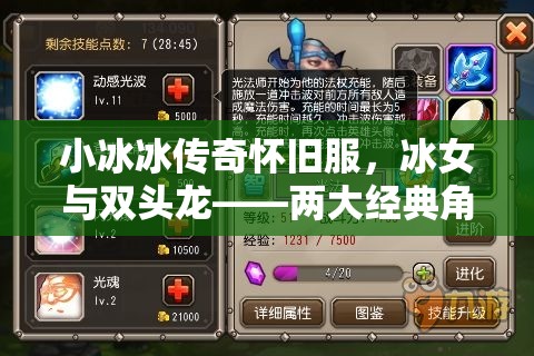 小冰冰傳奇懷舊服，冰女與雙頭龍——兩大經(jīng)典角色培養(yǎng)策略之選