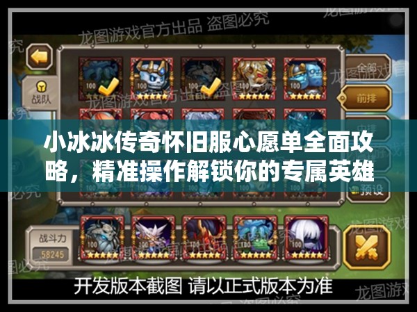 小冰冰傳奇懷舊服心愿單全面攻略，精準(zhǔn)操作解鎖你的專(zhuān)屬英雄夢(mèng)想