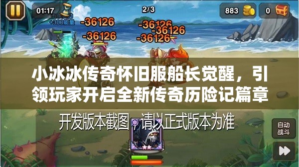 小冰冰傳奇懷舊服船長(zhǎng)覺(jué)醒，引領(lǐng)玩家開(kāi)啟全新傳奇歷險(xiǎn)記篇章