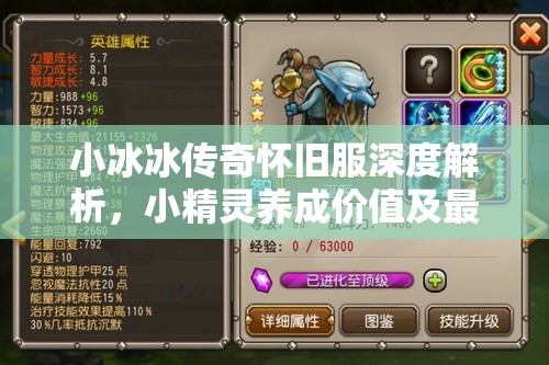 小冰冰傳奇懷舊服深度解析，小精靈養(yǎng)成價(jià)值及最優(yōu)陣容搭配策略