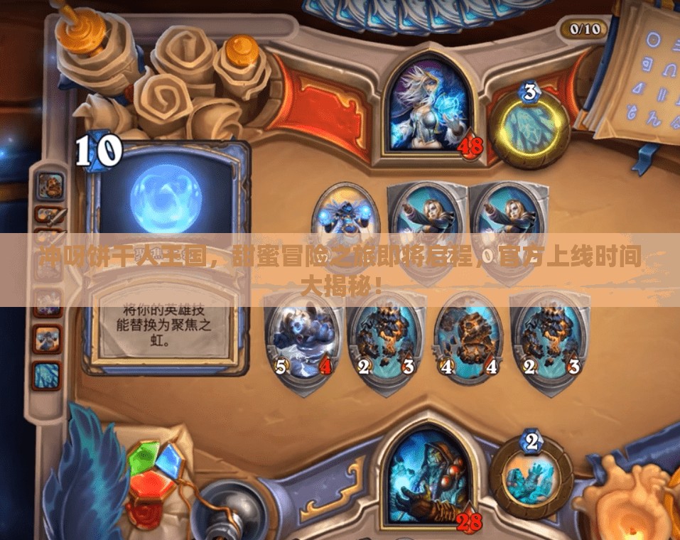 沖呀餅干人王國(guó)，甜蜜冒險(xiǎn)之旅即將啟程，官方上線時(shí)間大揭秘！