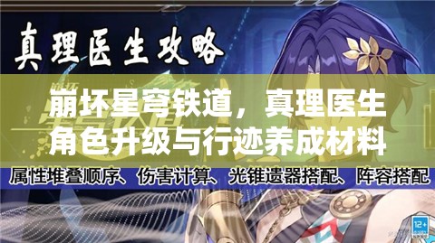 崩壞星穹鐵道，真理醫(yī)生角色升級(jí)與行跡養(yǎng)成材料全解析及資源管理策略