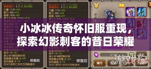 小冰冰傳奇懷舊服重現(xiàn)，探索幻影刺客的昔日榮耀與獨(dú)特魅力