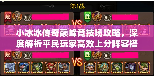 小冰冰傳奇巔峰競(jìng)技場(chǎng)攻略，深度解析平民玩家高效上分陣容搭配