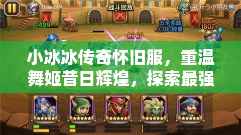 小冰冰傳奇懷舊服，重溫舞姬昔日輝煌，探索最強(qiáng)陣容搭配策略