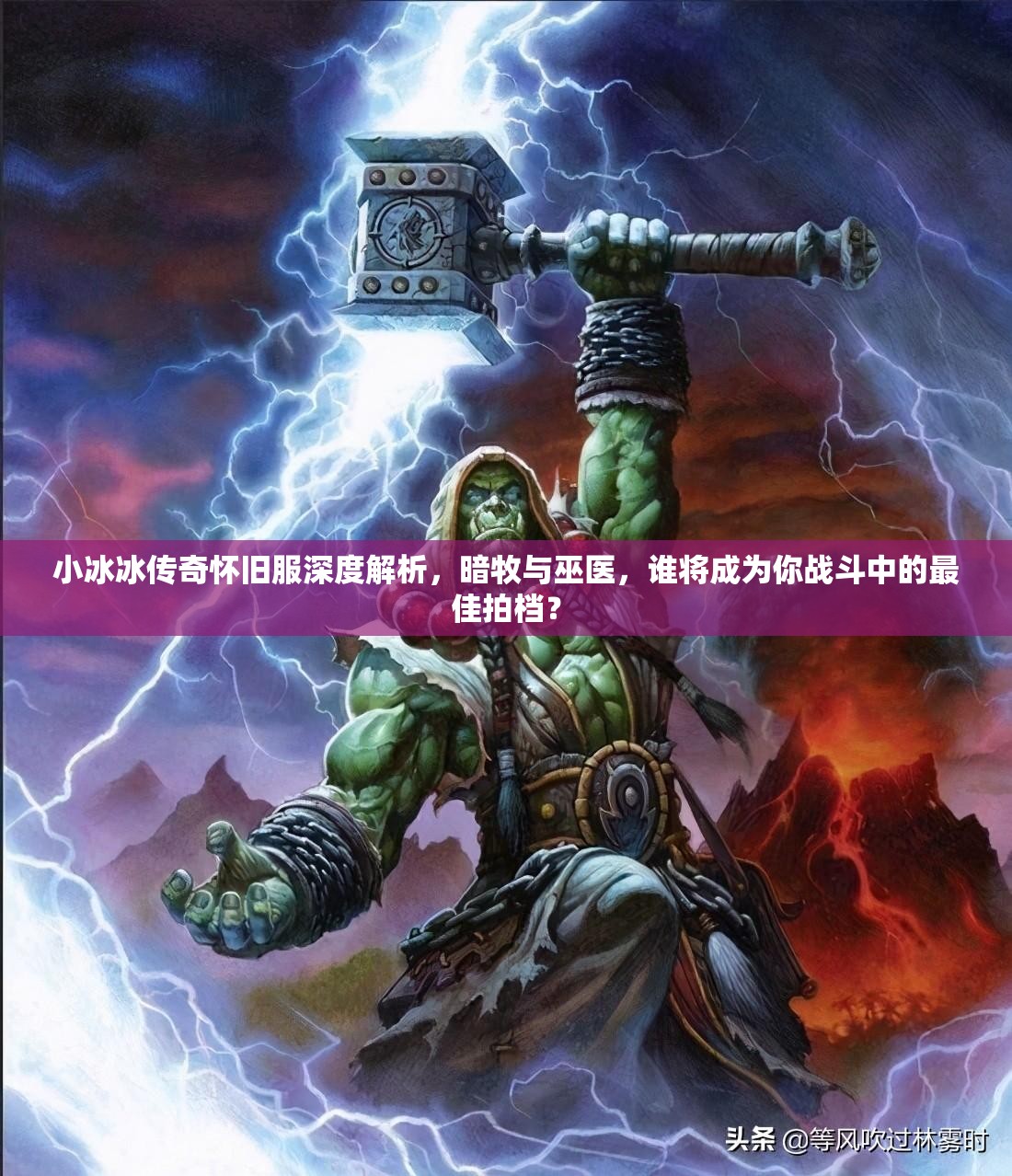 小冰冰傳奇懷舊服深度解析，暗牧與巫醫(yī)，誰(shuí)將成為你戰(zhàn)斗中的最佳拍檔？