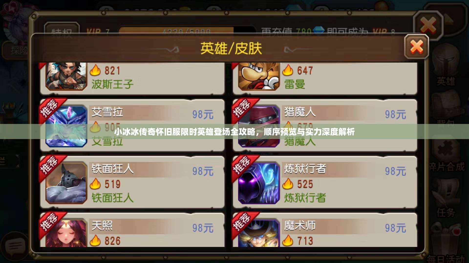 小冰冰傳奇懷舊服限時(shí)英雄登場(chǎng)全攻略，順序預(yù)覽與實(shí)力深度解析